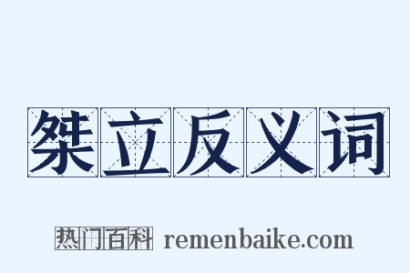 桀立反义词是什么意思的图片